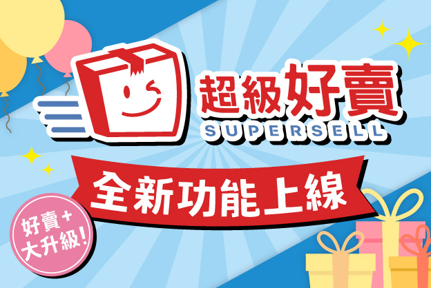 好賣+大升級!超級好賣全新功能上線~