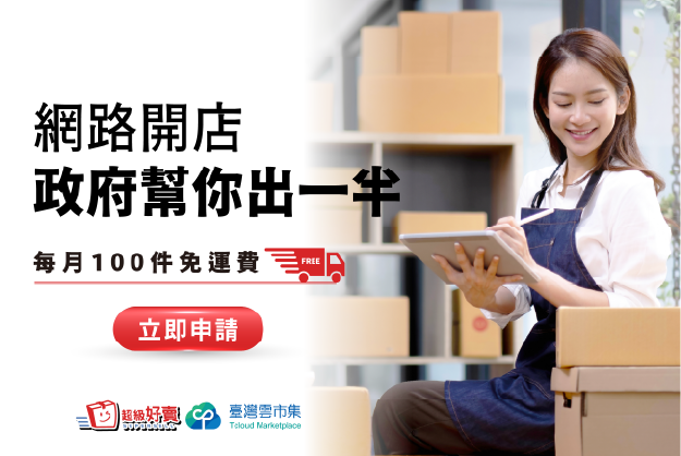 購買雲市集方案 政府幫你出一半！